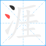 涯笔顺分解图片2