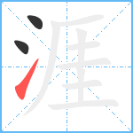 涯笔顺分解图片3