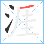 涯笔顺分解图片4