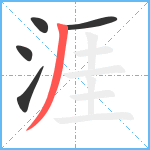 涯笔顺分解图片5