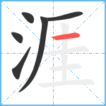 涯笔顺分解图片6