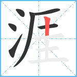 涯笔顺分解图片7