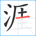 涯笔顺分解图片8