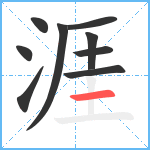 涯笔顺分解图片9