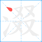 涰笔顺分解图片1