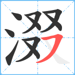 涰笔顺分解图片10