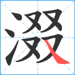 涰笔顺分解图片11