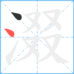 涰笔顺分解图片2