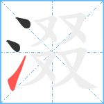 涰笔顺分解图片3