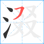 涰笔顺分解图片4