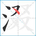 涰笔顺分解图片5