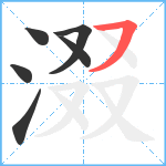 涰笔顺分解图片6