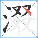 涰笔顺分解图片7