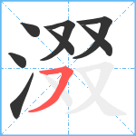 涰笔顺分解图片8