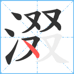 涰笔顺分解图片9