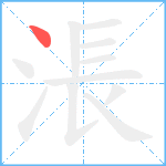 涱笔顺分解图片1