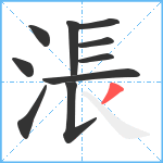 涱笔顺分解图片10