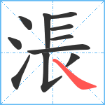 涱笔顺分解图片11