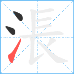 涱笔顺分解图片3