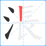 涱笔顺分解图片4