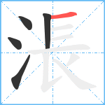 涱笔顺分解图片5