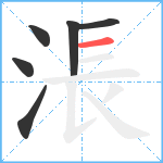 涱笔顺分解图片6