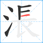 涱笔顺分解图片7