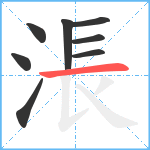 涱笔顺分解图片8