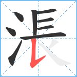 涱笔顺分解图片9