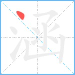 涵笔顺分解图片1