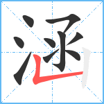 涵笔顺分解图片10