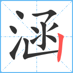 涵笔顺分解图片11