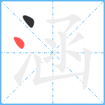 涵笔顺分解图片2