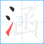 涵笔顺分解图片3