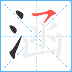 涵笔顺分解图片4