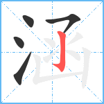 涵笔顺分解图片5