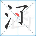 涵笔顺分解图片6