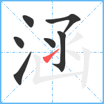 涵笔顺分解图片7