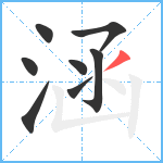 涵笔顺分解图片8