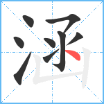 涵笔顺分解图片9