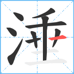 涶笔顺分解图片10