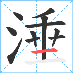 涶笔顺分解图片11