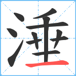 涶笔顺分解图片12