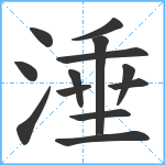 涶笔顺分解图片13