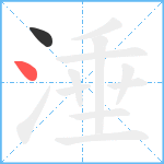 涶笔顺分解图片2