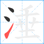 涶笔顺分解图片3