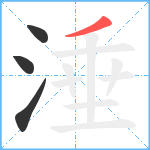 涶笔顺分解图片4