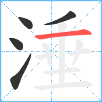 涶笔顺分解图片5