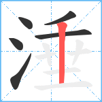 涶笔顺分解图片6