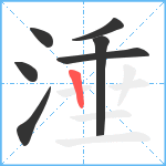 涶笔顺分解图片7